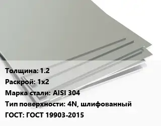 Лист нержавеющий 1.2 1х2 Сталь: AISI 304 Тип:4N, шлифованный ГОСТ 19903-2015